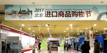 2017北京进口商品购物节吸引30余个国际和地区参加